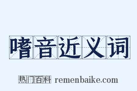 嗜音近义词是什么意思的图片